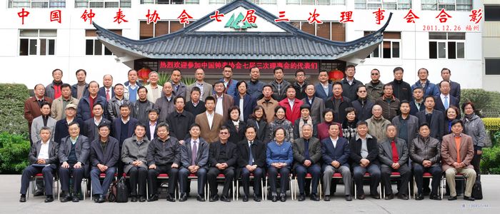 我公司成功承办中国钟表协会七届三次理事会会议